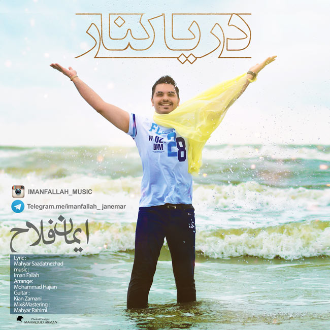 دانلود آهنگ دریا کنار